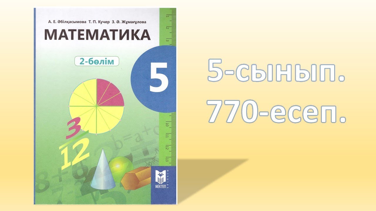 Гдз по математике 5 класс казахстан: ГДЗ(дүж) решения для учебника Все  учебники KZGDZ.COM — Школа №96 г. Екатеринбурга